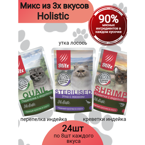 BLITZ микс влажных кормов для кошек Holistic (3 вида по 8шт) в наборе 24шт