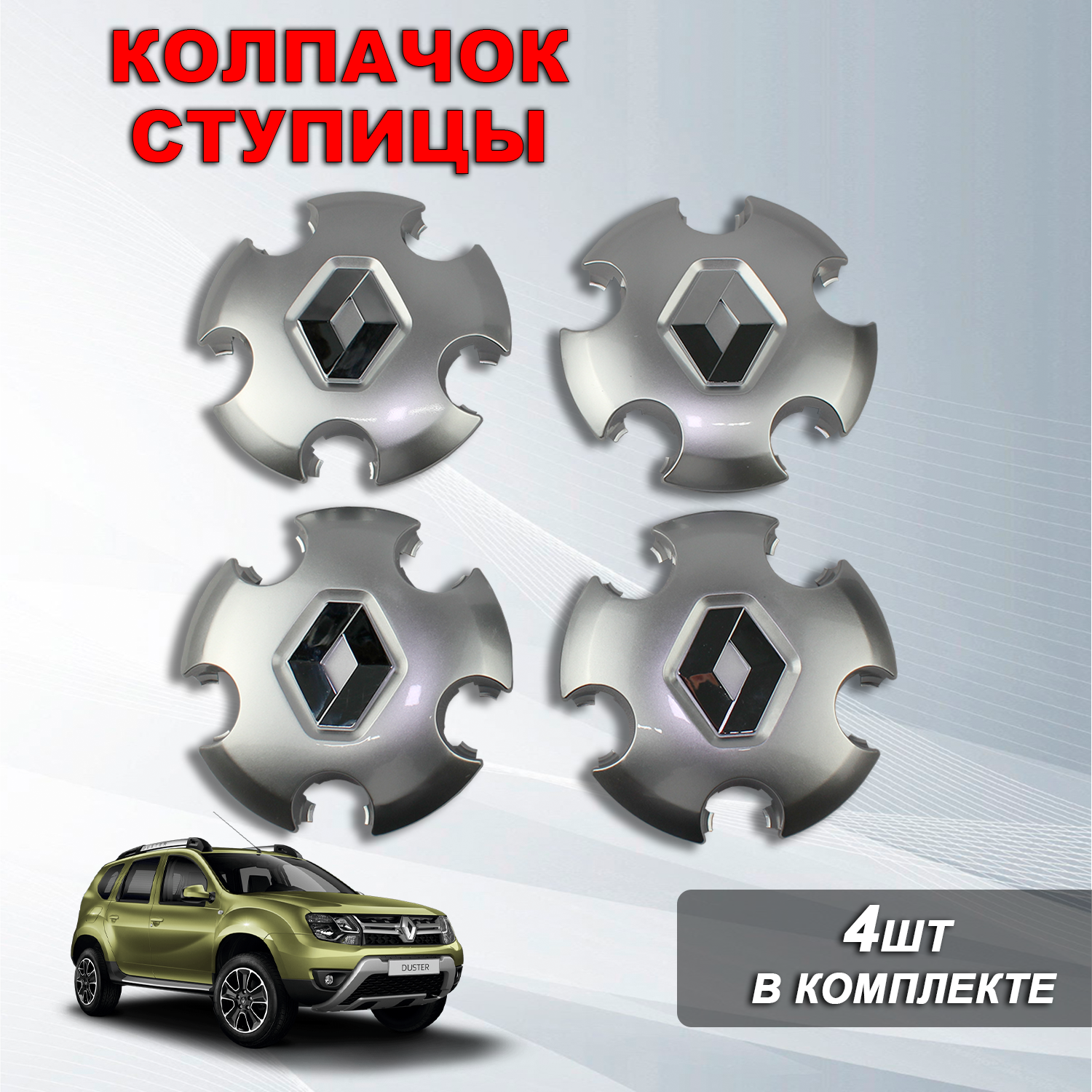 Ступичные колпачки / заглушки ступицы на литой диск Рено Дастер / Renault Duster (2010-2022) цвет: серый 4 шт.