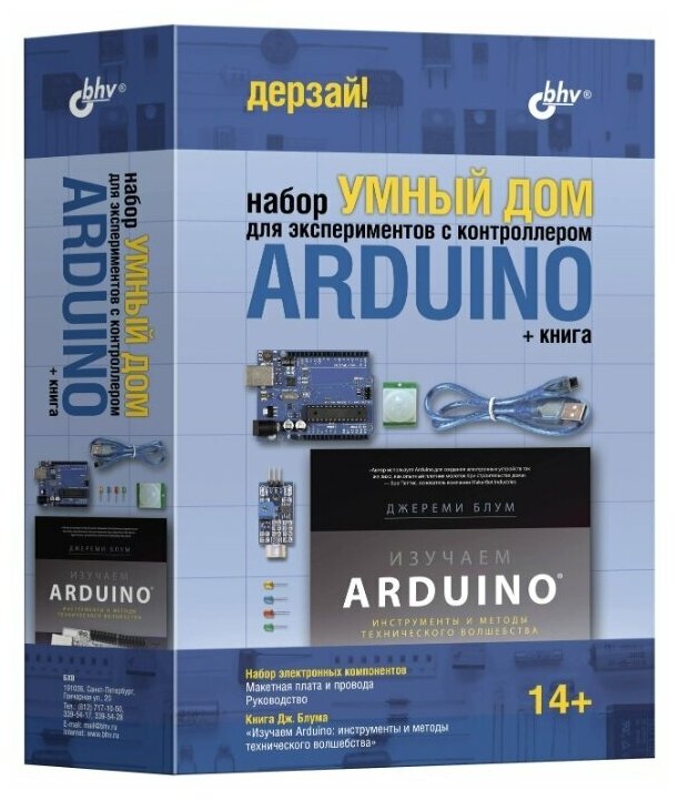 Набор “Умный дом” для экспериментов с контроллером Arduino + книга