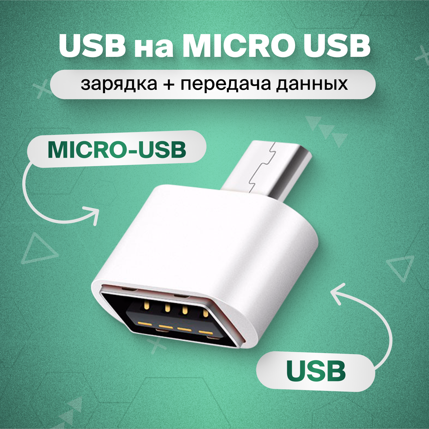 Переходник usb micro usb белый цвет