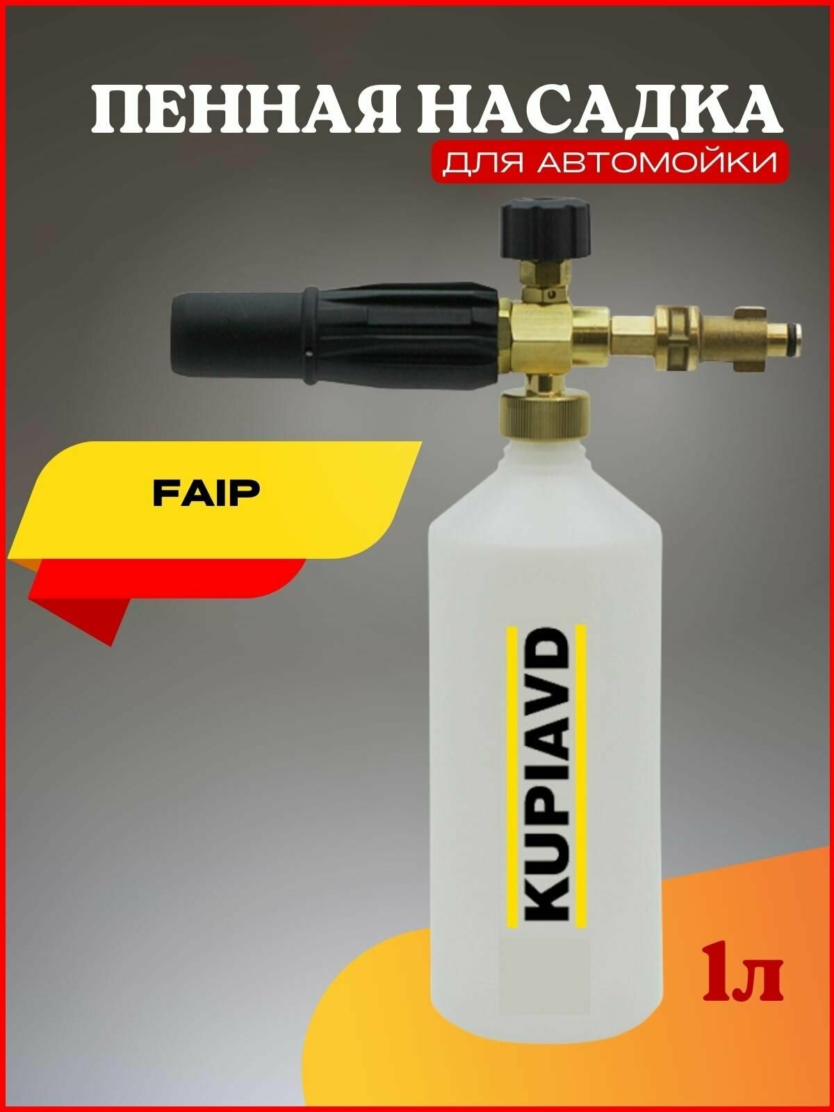 Пенная насадка для минимоек Faip - фотография № 1