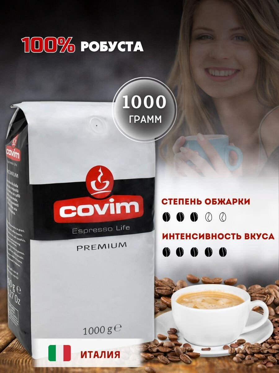 Кофе в зернах Covim Premium (Orocrema) 1 кг