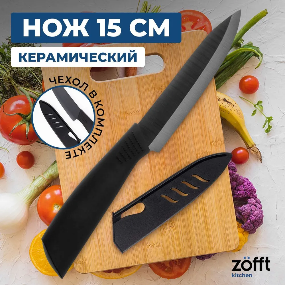 Керамический нож Zofft 15 см (черный)