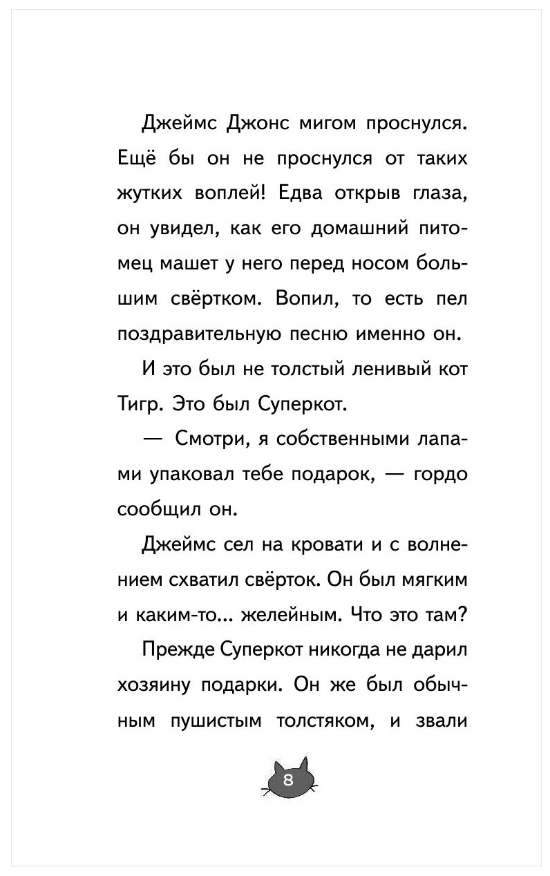 Суперкот и Фальшивый король (Жанна Уиллис) - фото №6
