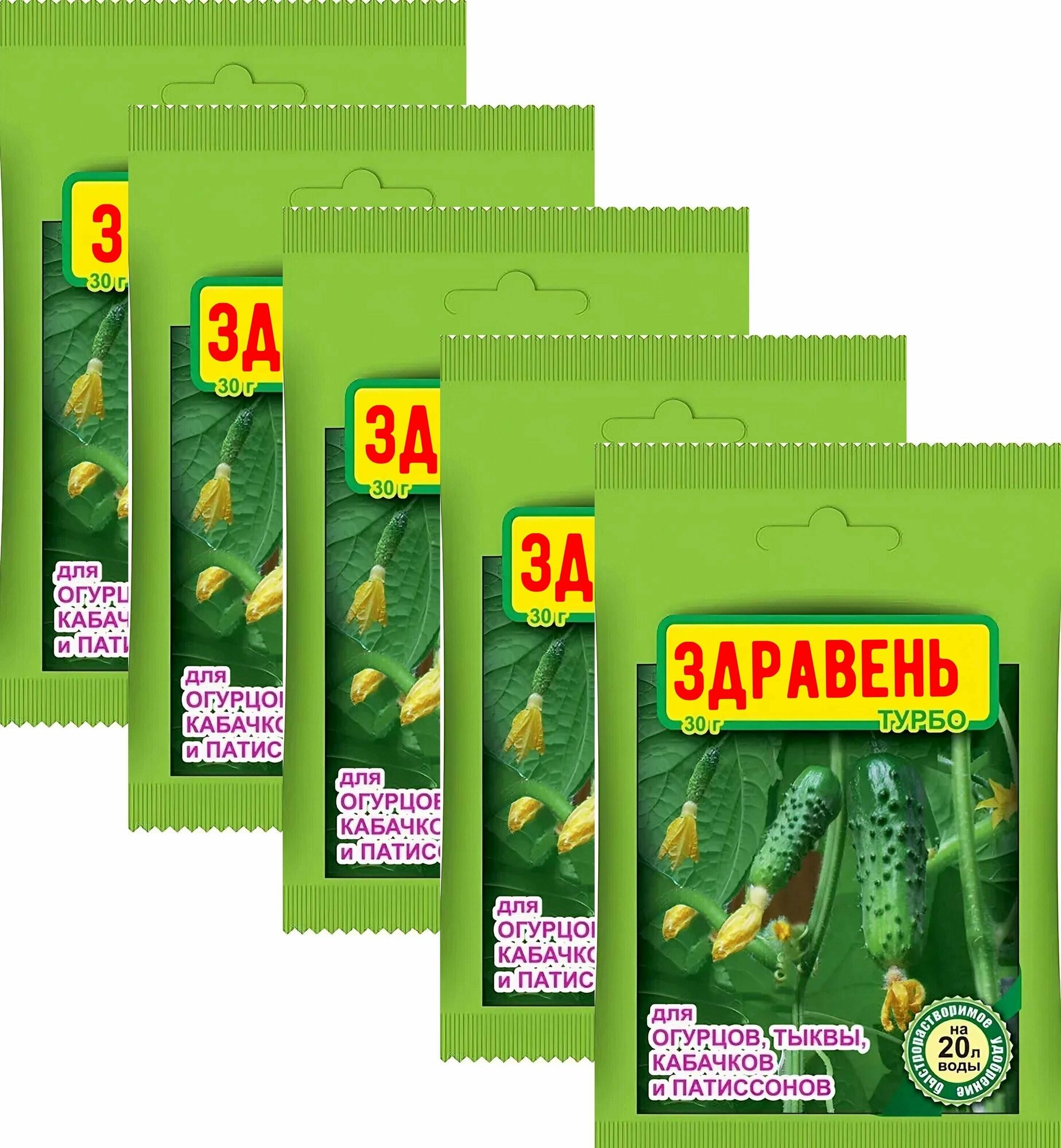 Комплексное удобрение Здравень турбо для огурцов и кабачков, концентрат, 5 шт по 30 г, также подходит для тыквы, патиссонов, бахчевых культур. Стимулирует рост плодов, повышает их вкусовую ценность