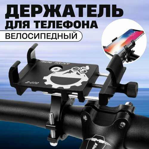 Держатель подставка металлический для телефона на велосипед мотоцикл скутер коляску самокат универсальный на руль (Черный)