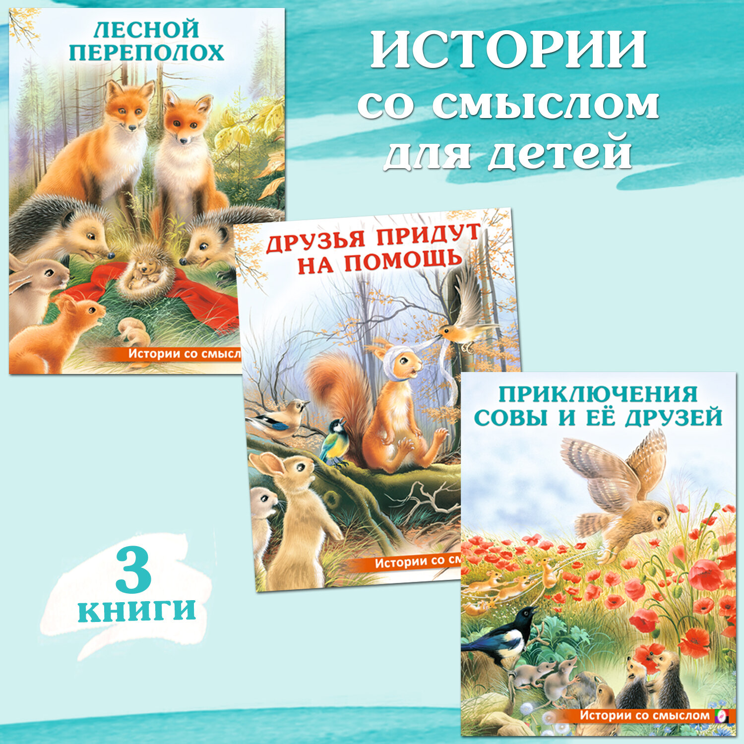 Сказки для детей Истории со смыслом Издательство Фламинго Комплект из 3 книг: Лесной переполох, Друзья придут на помощь, Приключения совы и ее друзей