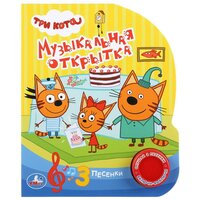 Книга Умка 9785506029458 Три кота. Музыкальная открытка 1 кнопка 3 песенки