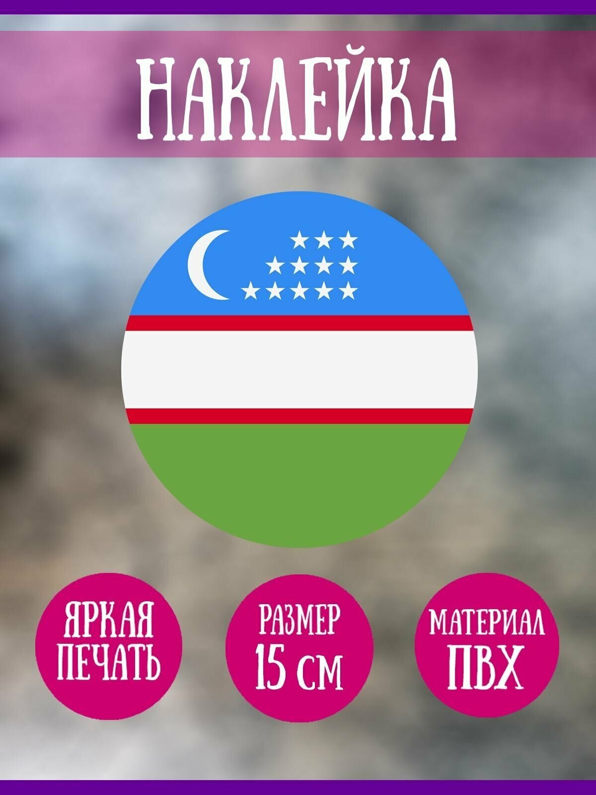 Наклейка круглая RiForm "Флаг Узбекистана", 15 см