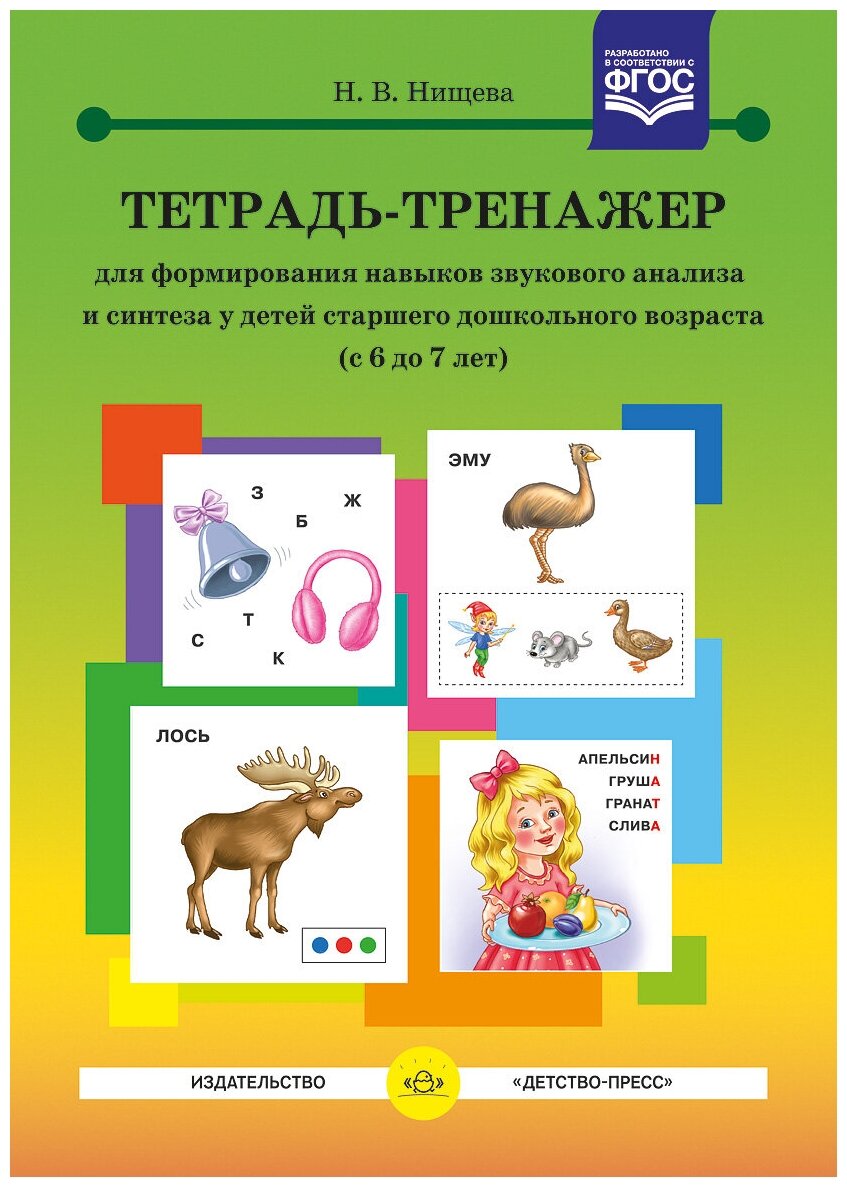 Нищева Н.В. "Тетрадь-тренажер для формирования навыков звукового анализа и синтеза у детей старшего дошкольного возраста. 6-7 лет. ФГОС"