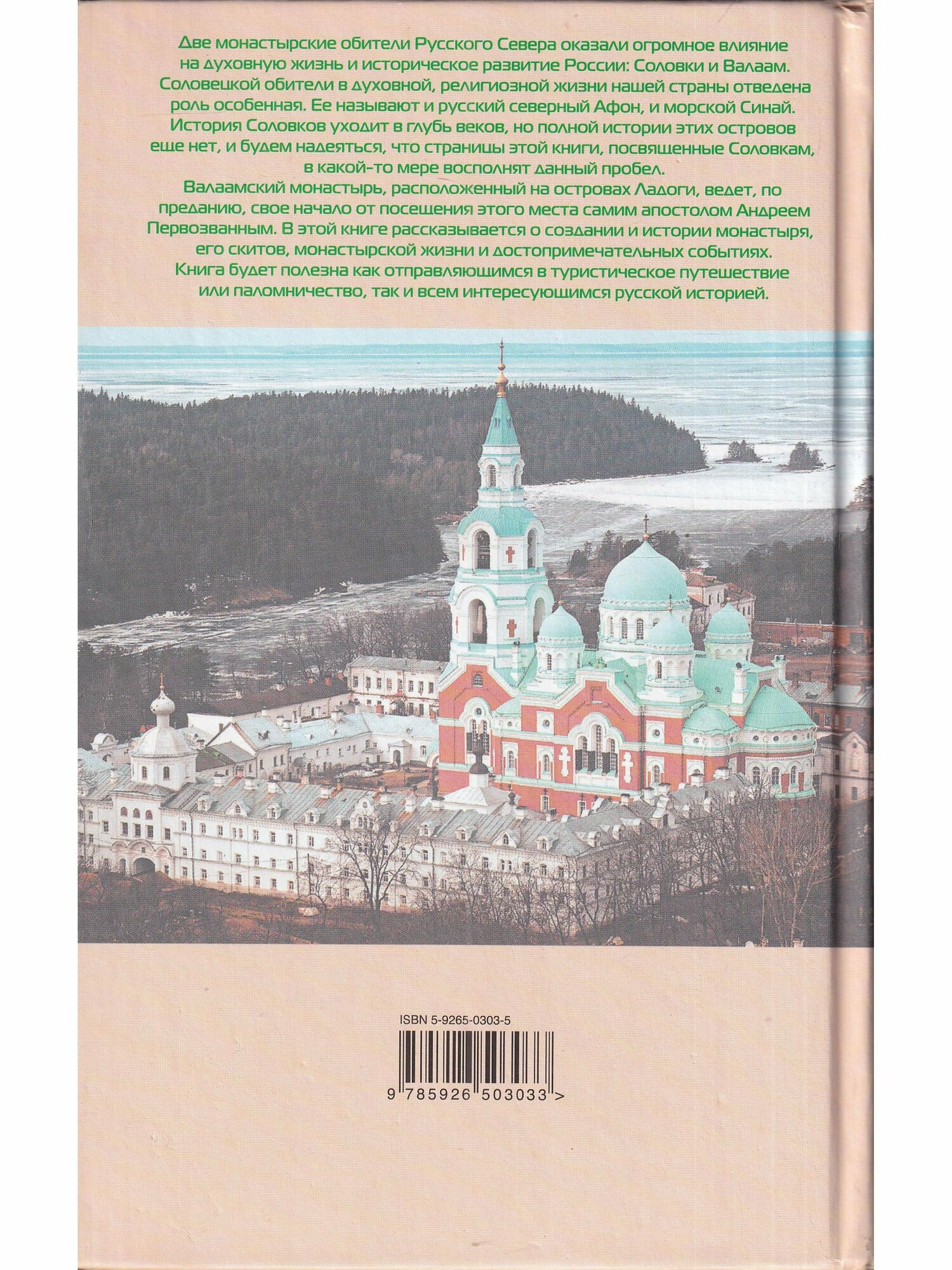 Русский Север: От Соловков до Валаама - фото №2