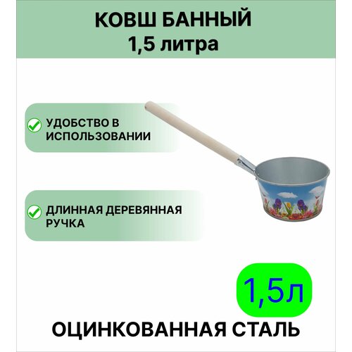 Ковш для бани Урал инвест 1,5 л с декором Лето люфт валдемар между…