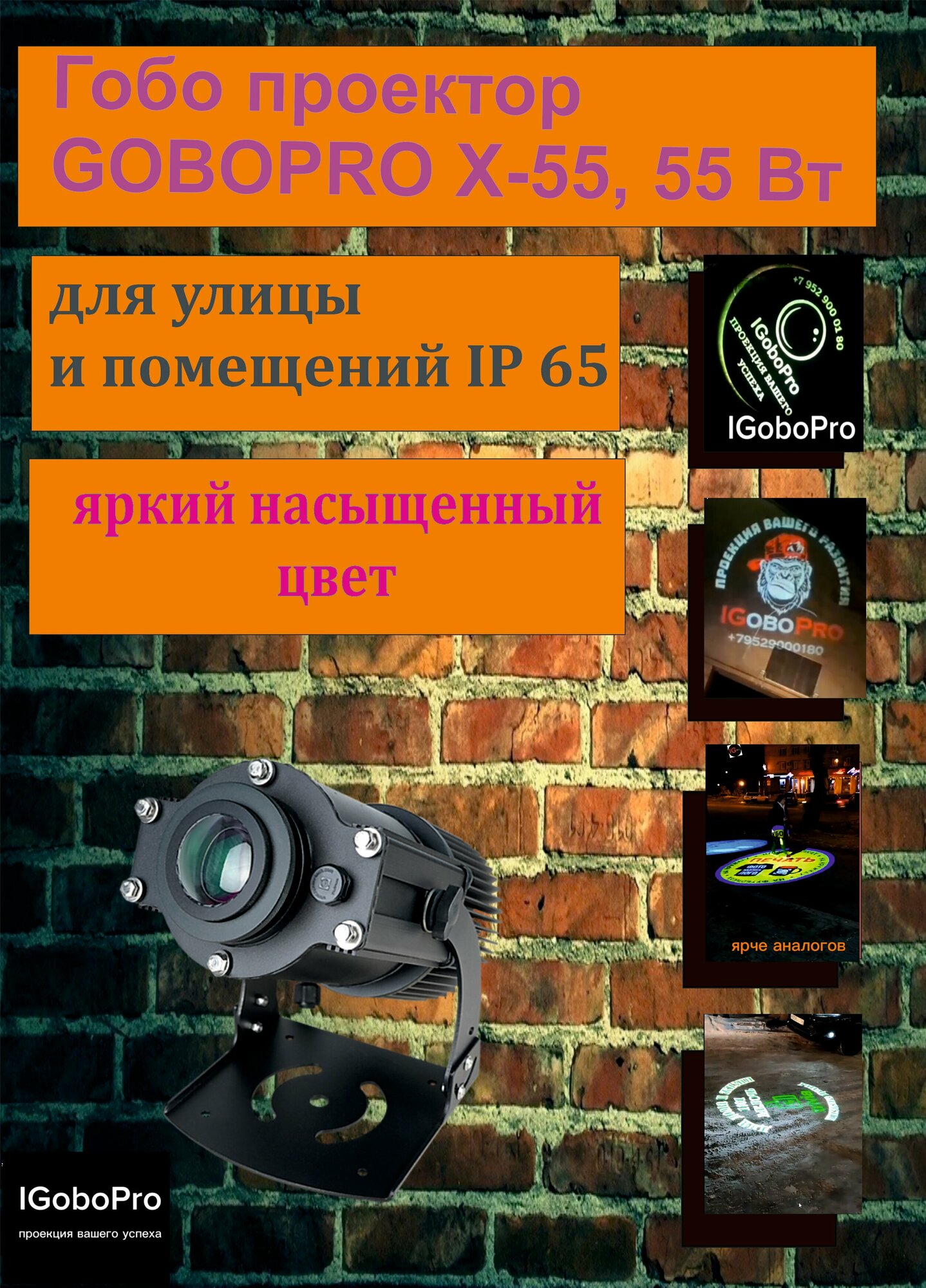 Гобо проектор GoboPro X-55 для проекции на асфальте и заданиях. Мощность 55 Вт.