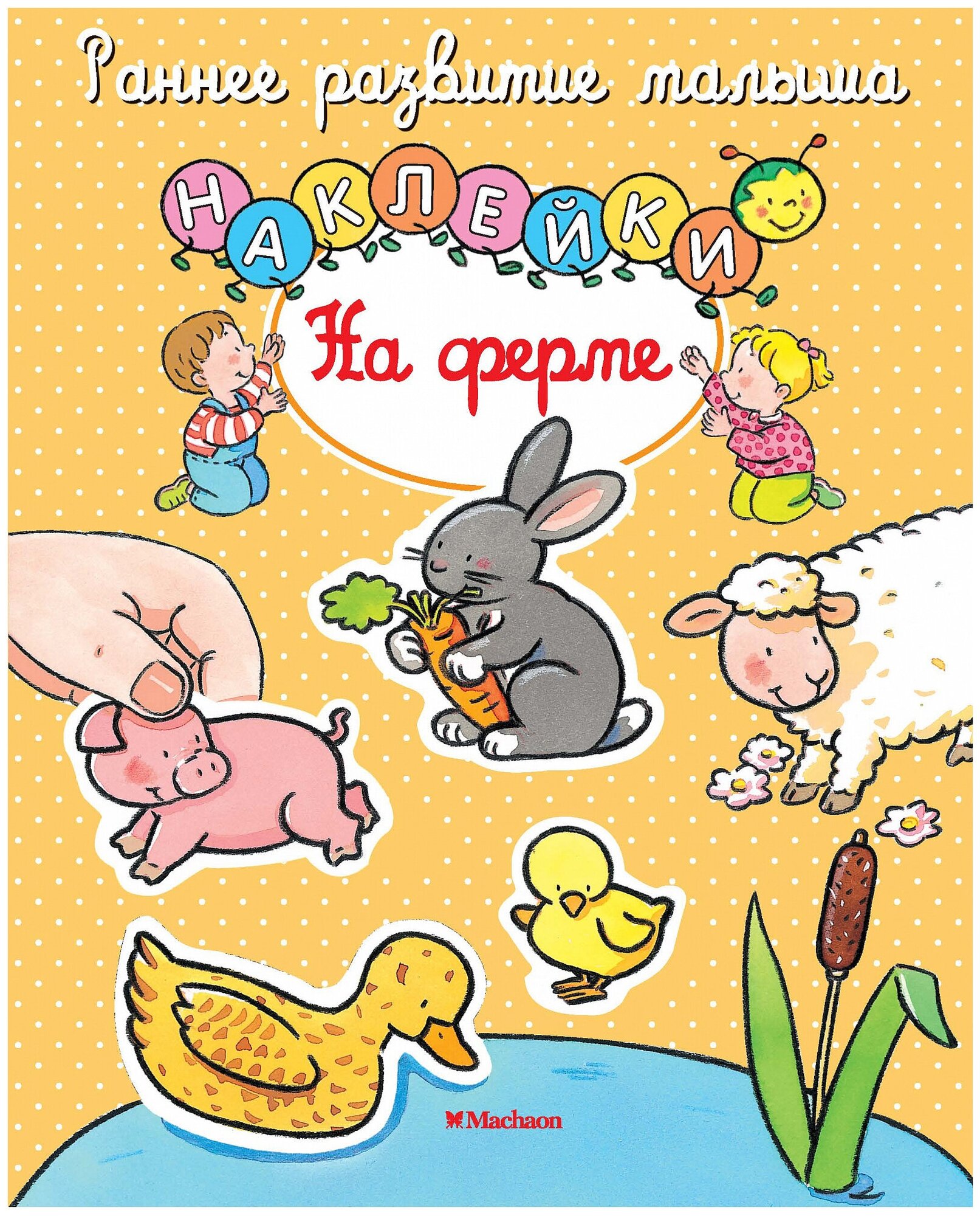 Книжка с наклейками "На ферме"