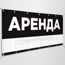 Баннер "Аренда" / Рекламно-информационная вывеска по аренде объекта / 2x1 м.