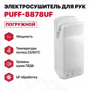 Электросушитель для рук "Puff-8878UF", погружной, белый, 2 кВт