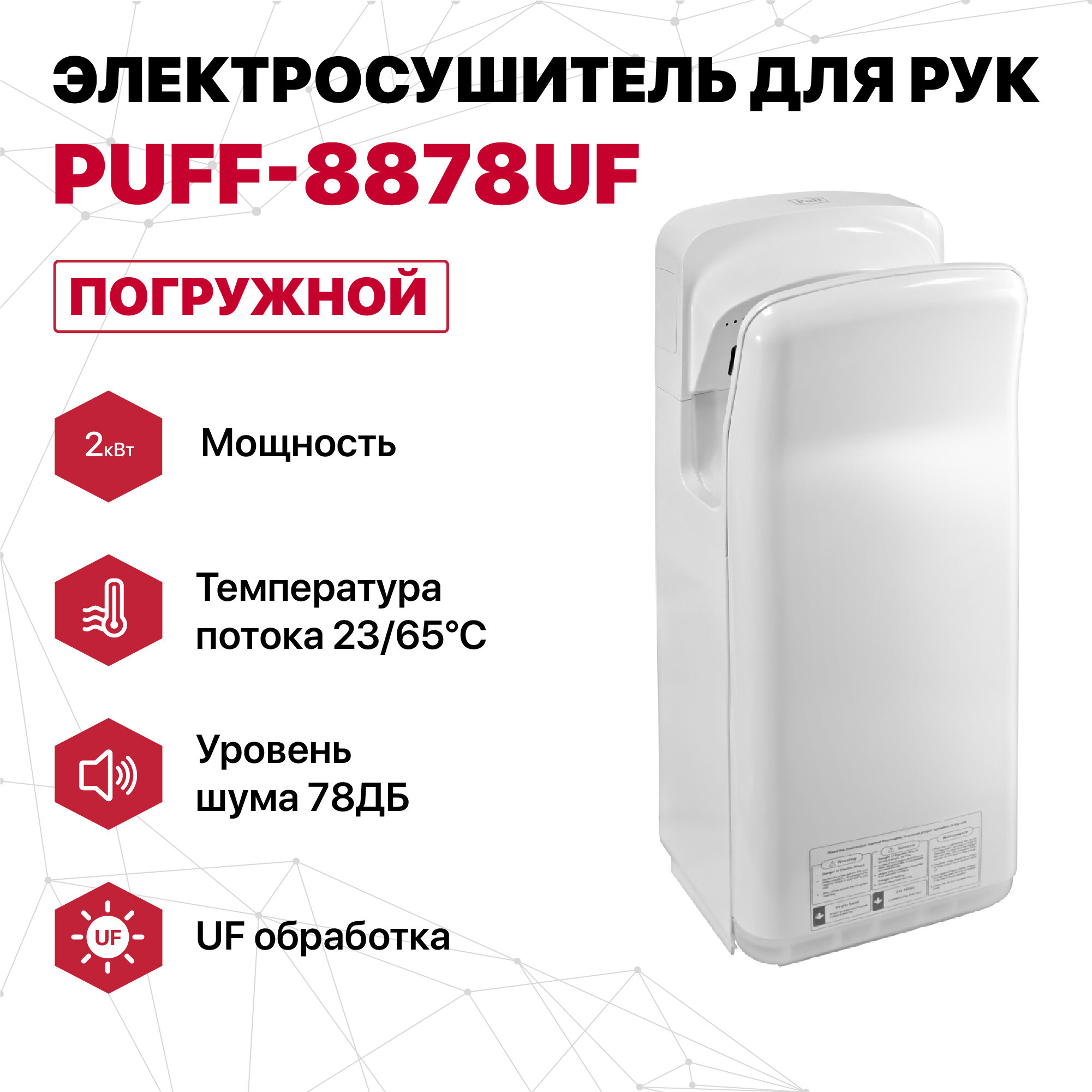 Электросушитель для рук "Puff-8878UF", погружной, белый, 2 кВт