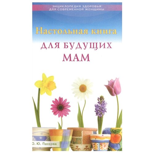 фото Панкова о.ю. "энциклопедия здоровья для современной женщины. настольная книга для будущих мам" диля