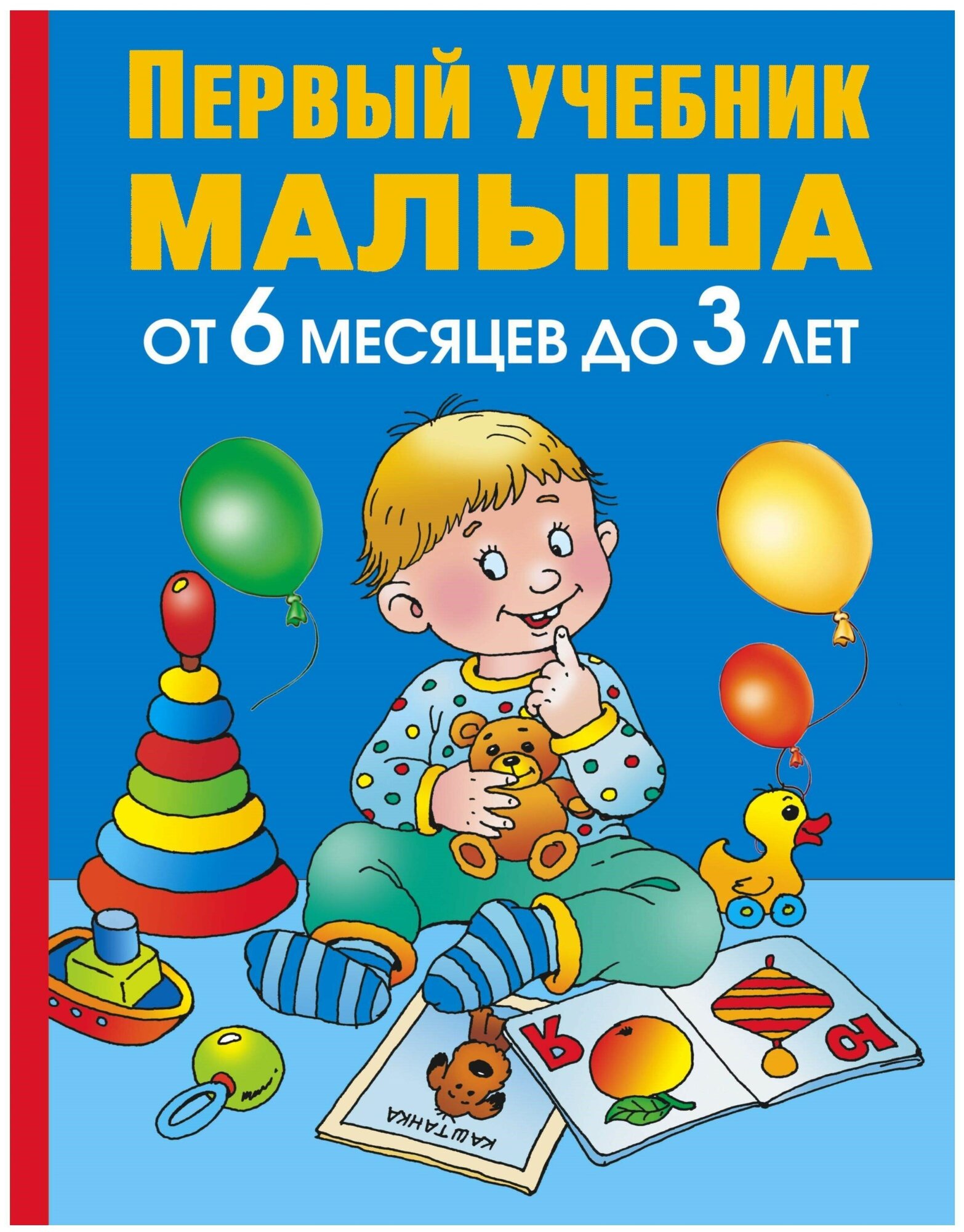 Первый учебник малыша. От 6 месяцев до 3 лет - фото №1