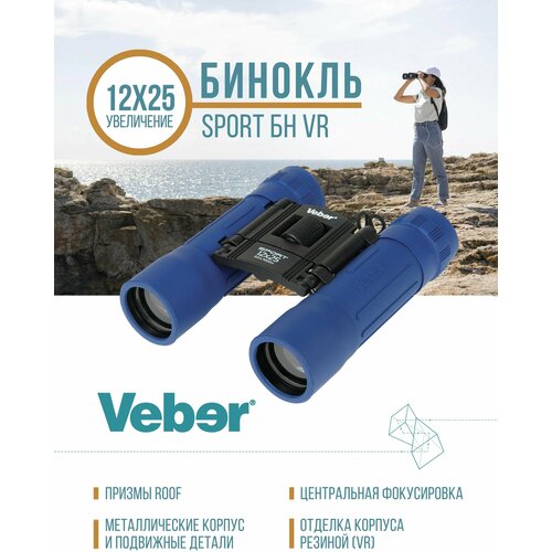 бинокль veber бп 12x25 ff черный Бинокль Veber Sport БН 12x25 синий-черный