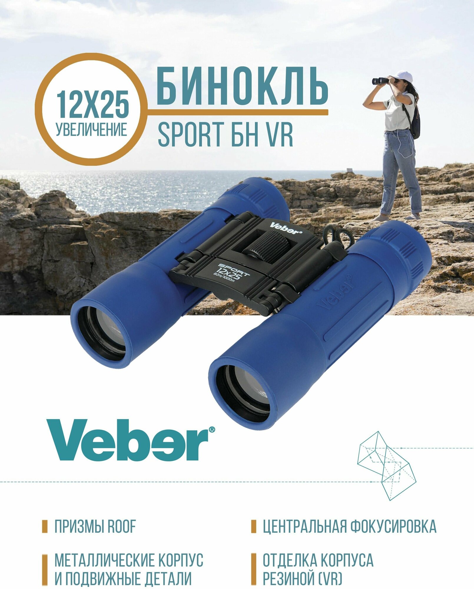 Бинокль Veber Sport БН 12x25 синий-черный