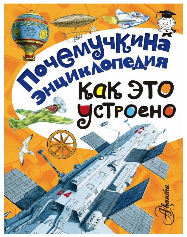 Как это устроено? (Зигуненко Станислав Николаевич, Собе-Панек Марина Викторовна, Волцит Петр Михайлович) - фото №1