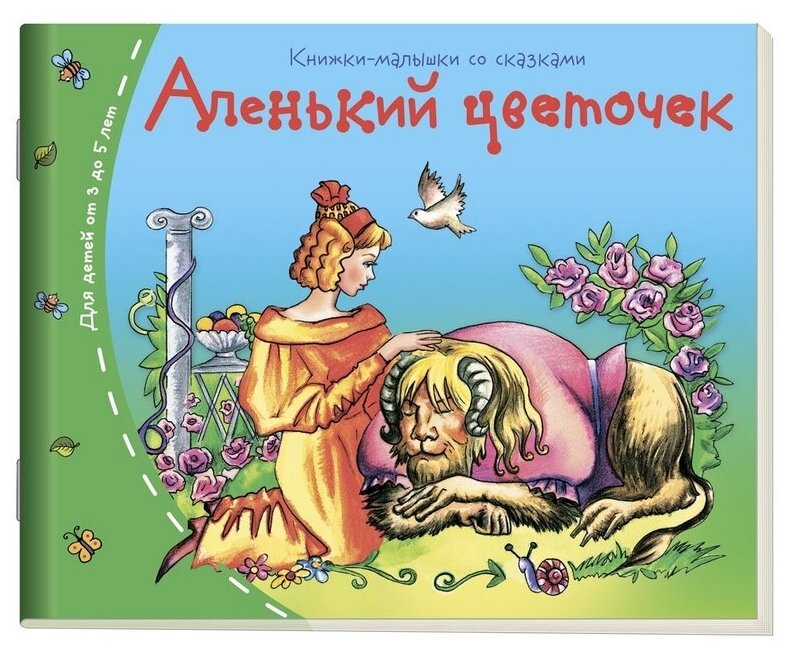 Аленький цветочек