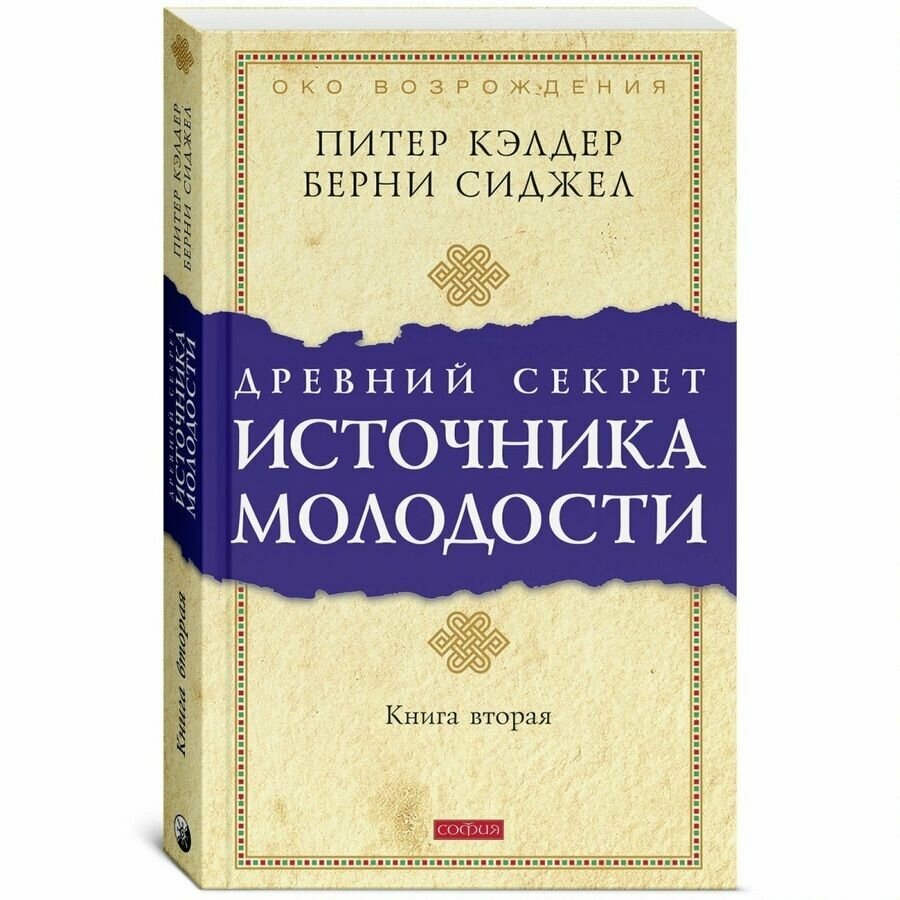 Древний секрет источника молодости. Книга 2 - фото №6