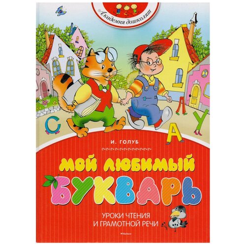 Мой любимый букварь