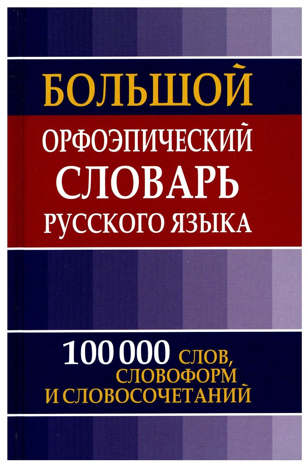 Зубова Е. "Большой орфоэпический словарь русского языка"