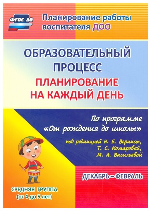 Образовательный процесс планирование на каждый день по программе От рождения до школы под редакцией Вераксы НЕ Декабрь февраль Средняя группа от 4 до 5 лет Пособие Лободина НВ 0+