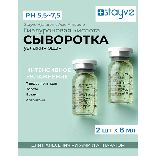 Stayve Hyaluronic Acid Сыворотка для лица Гиалуроновая кислота / под мезороллер, дермапен / омолаживающий увлажняющий уход / 2 ампулы x 8 мл stayve сыворотка для лица микробиом для повышения защитной функции кожи под для мезороллера дермапен восстанавливающий уход 2 ампулы x 8 мл