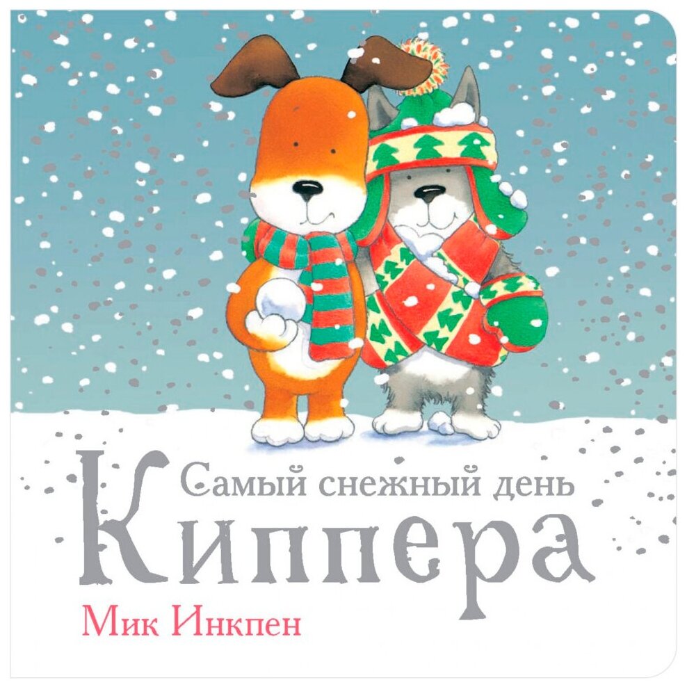 Самый снежный день Киппера (Инкпен Мик , Инкпен Мик (иллюстратор), Андреев Артём (переводчик)) - фото №1