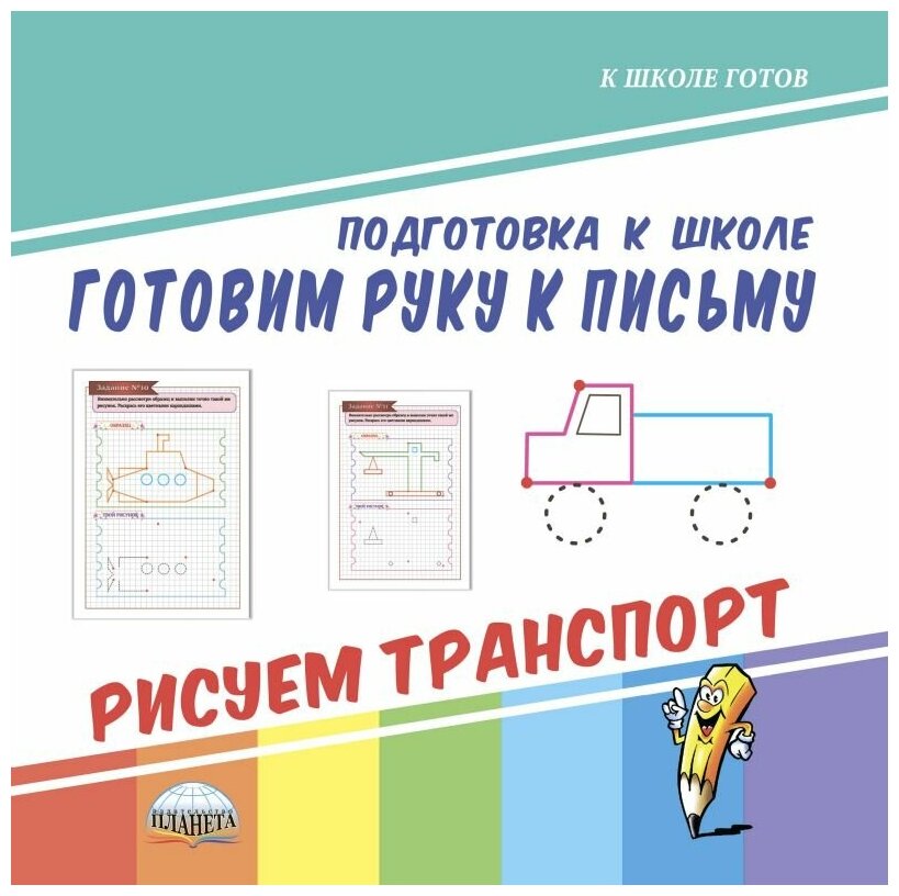 Готовим руку к письму. Рисуем транспорт - фото №1