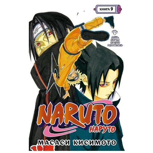 Naruto. Наруто. Книга 9. День, когда их пути разошлись. Том 25-27. Кисимото М.