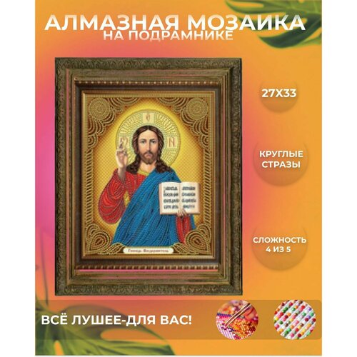 алмазная мозаика на подрамнике икона пресвятая богородица казанская 27х33 см картина стразами as71353 Алмазная мозаика Господь Вседержитель вышивка стразами размер 27Х33 на подрамнике икона