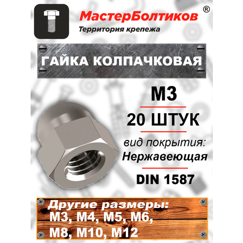 Гайка колпачковая M 3 нержавеющая А2 DIN1587 (20 штук)