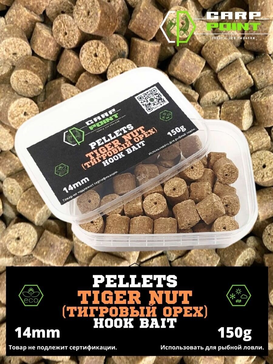 Пеллетс насадочный CP TIGER NUT (Тигровый орех) 14мм 150гр