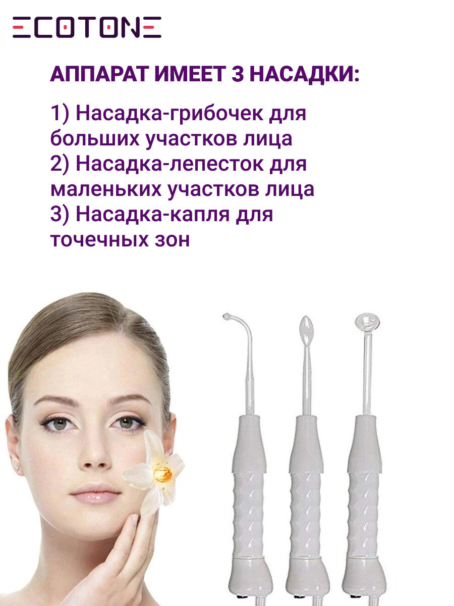 Дарсонваль Ecotone SkinCare для лица, тела и волос с 4-я насадками / густые волосы и чистая кожа / микротоки - фотография № 6