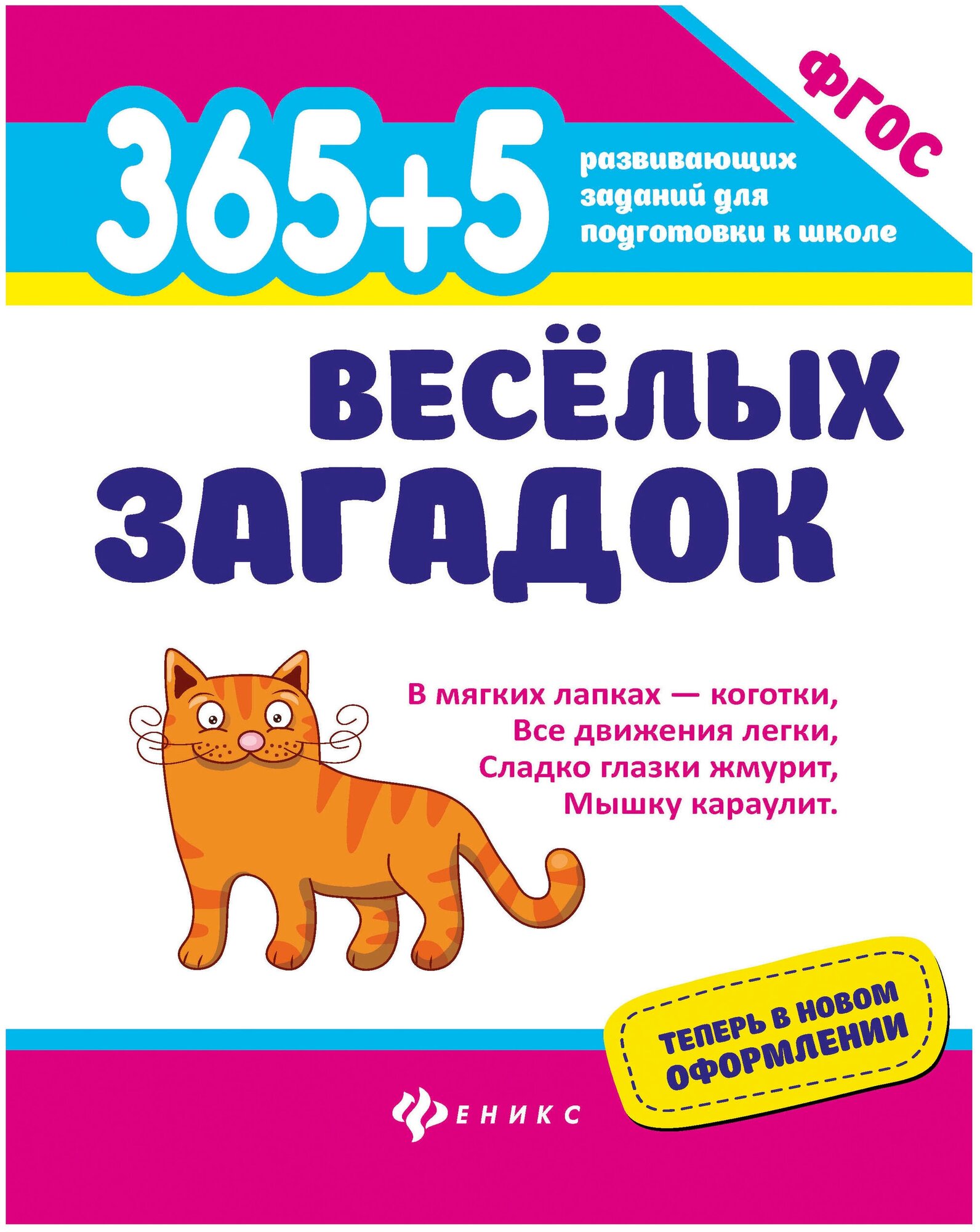 978-5-222-29731-5 Книга Феникс 365 развивающих заданий "365+5 веселых загадок"