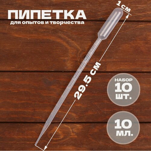 Изображение товара Пипетка 10 мл, для опытов и творчества, набор 10 штук, ЛАС играс