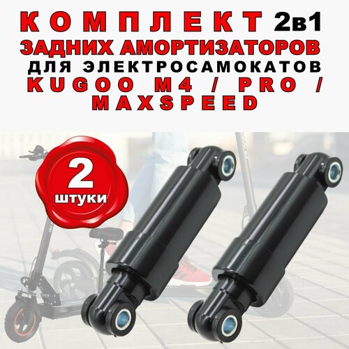 Комплект 2в1. Задний амортизатор для электросамоката Kugoo M4, MaxSpeed, 2 штуки cf550 cf800 oem передний амортизатор задний амортизатор 7020 051600 1000 5bwa 050500 10000 4x4 atv utv запчасти и аксессуары