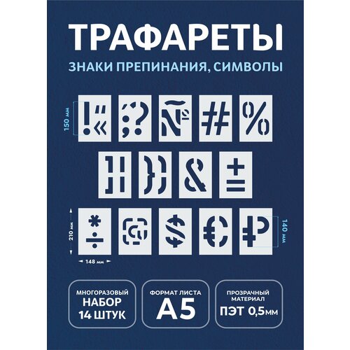 Трафарет символы и знаки А5 (набор2) трафарет знаки препинания и символы