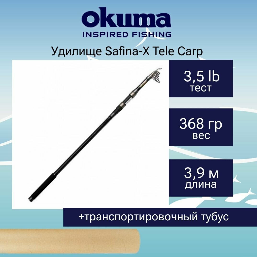 Удилище карповое Okuma Safina-X Tele Carp 13'0" 3.90m 3.5lbs 7sec