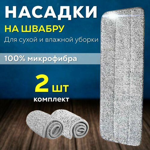 Насадка тряпка из микрофибры для швабры для мытья пола
