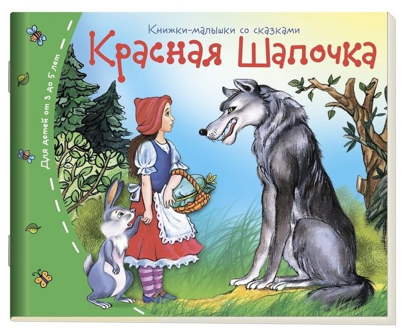 Красная Шапочка (Перро Ш.) - фото №1