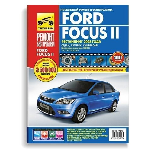 фото Книга: руководство по ремонту и эксплуатации. ford focus 2 (рестайлинг) c 2008 г., третий рим