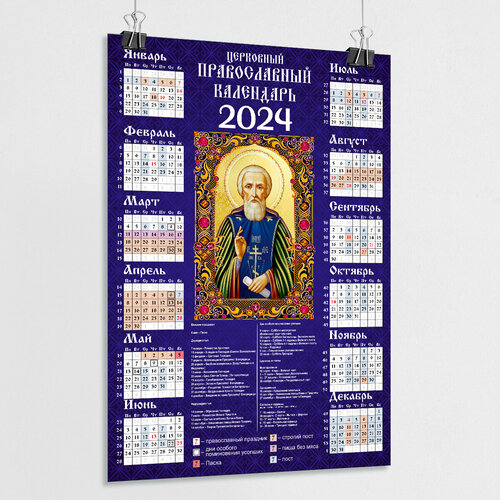 Православный календарь 2024 настенный с иконой Сергея Радонежского / А-0 (84x119 см.)