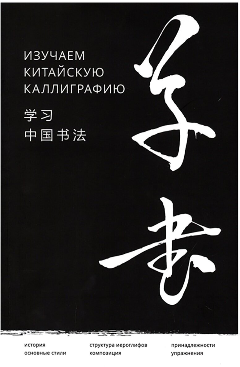 Изучаем китайскую каллиграфию Книга 12+