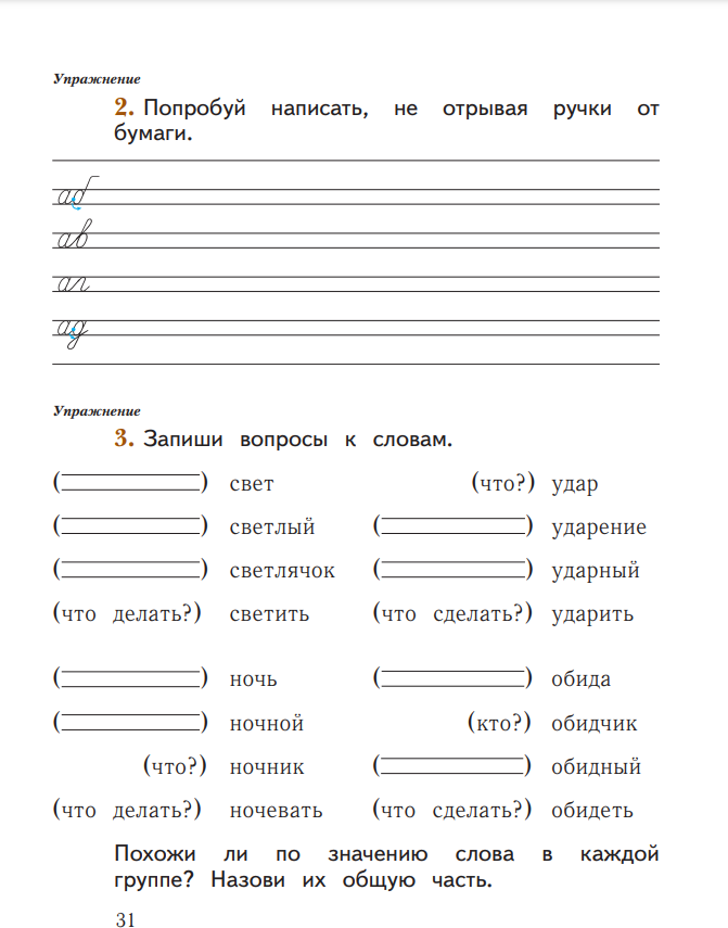 Русский язык. 1 класс. Рабочая тетрадь. В 2-х частях. ФГОС - фото №4